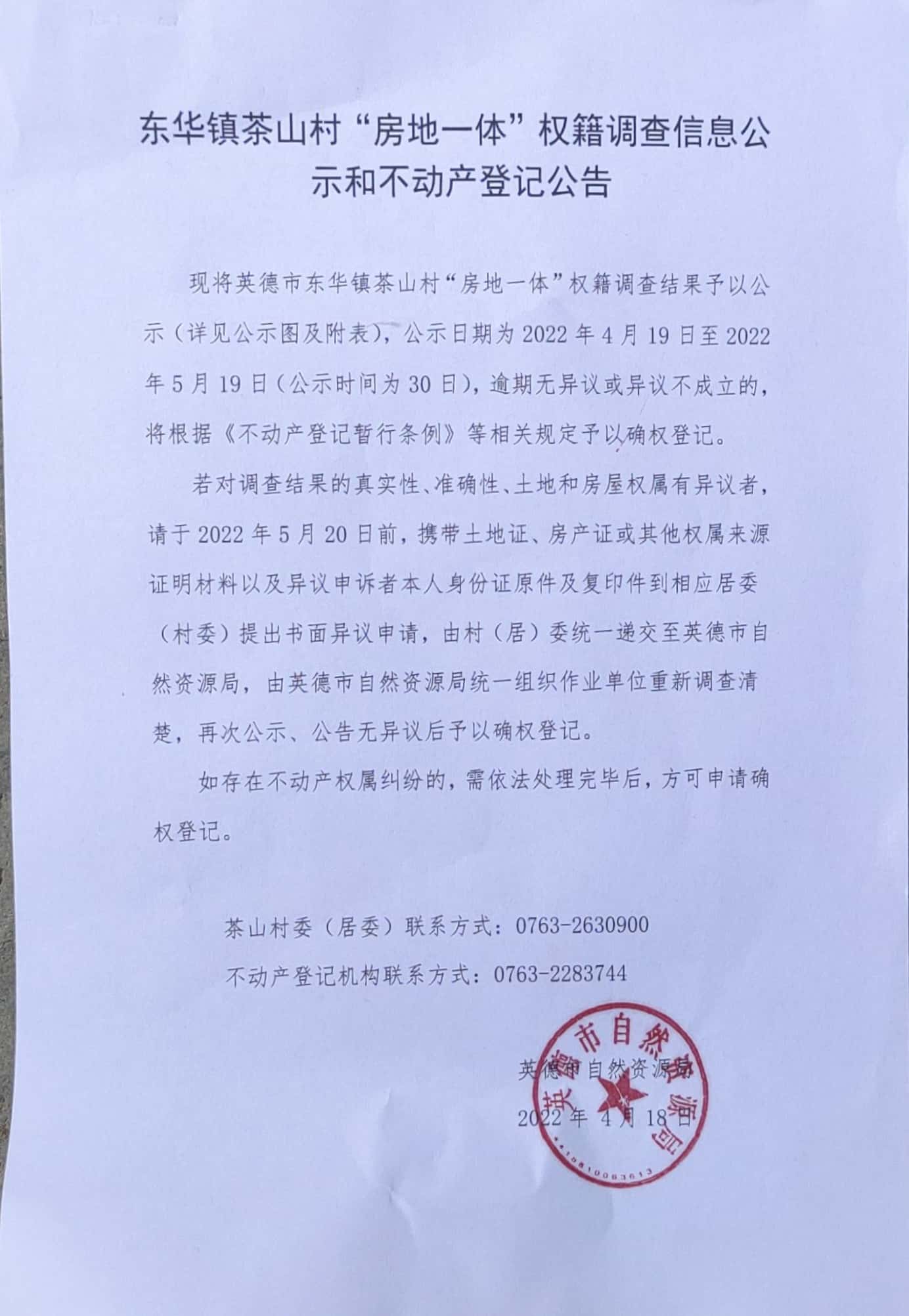 茶山公示公告.jpg