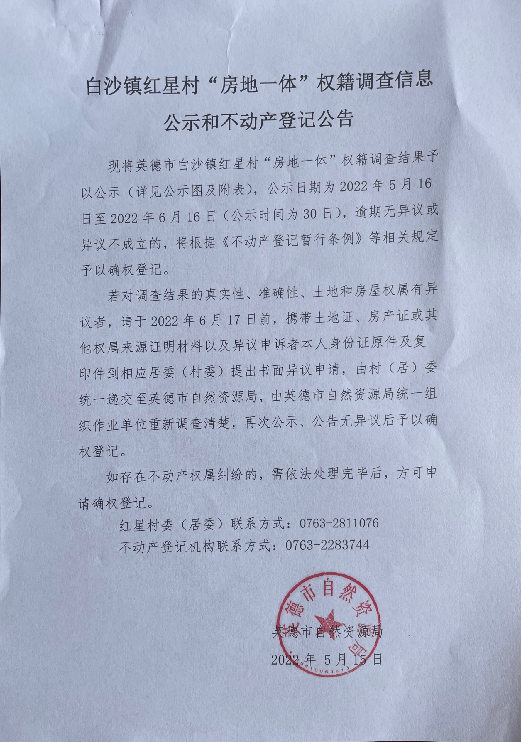 红星村公示公告.jpg