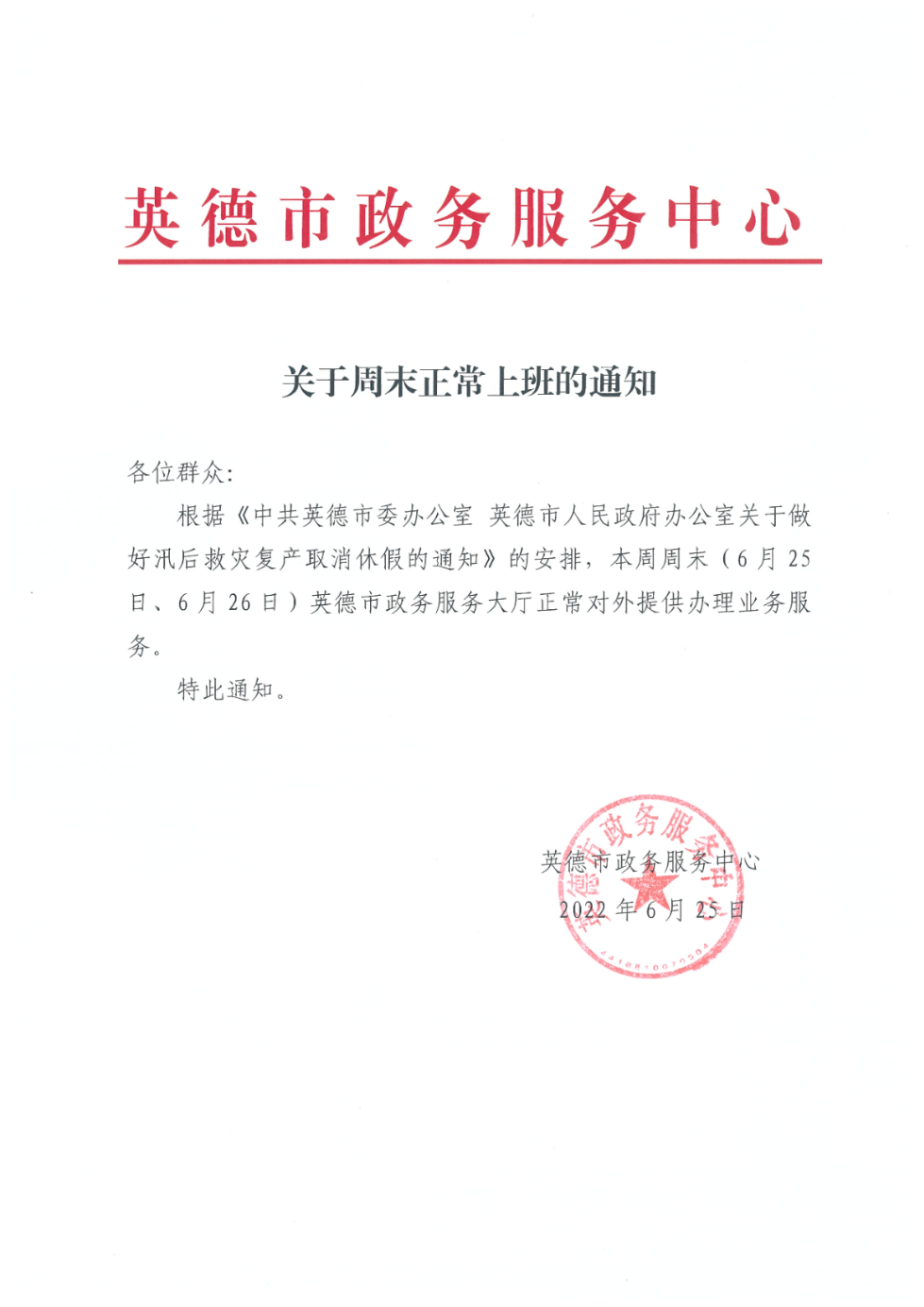 英德市政务服务中心关于周末正常上班的通知.jpg
